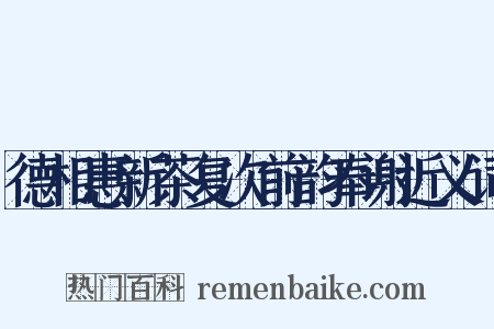 德相惠新茶复次前韵奉谢近义词是什么意思的图片